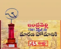 ఇంద్రవెల్లి నెత్తుటి మరకలకు 45 ఏళ్లు......