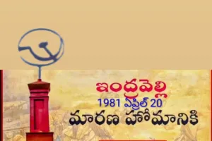 ఇంద్రవెల్లి నెత్తుటి మరకలకు 45 ఏళ్లు......