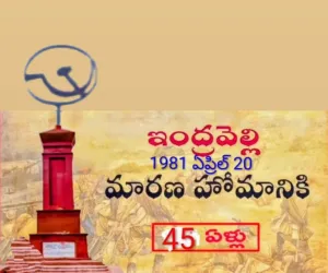 ఇంద్రవెల్లి నెత్తుటి మరకలకు 45 ఏళ్లు......